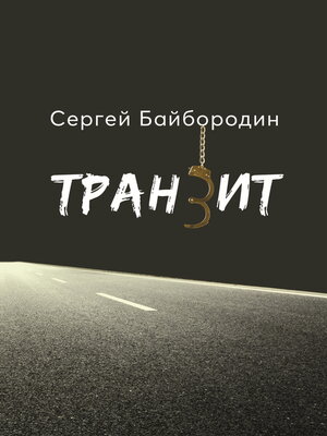 cover image of Транзит